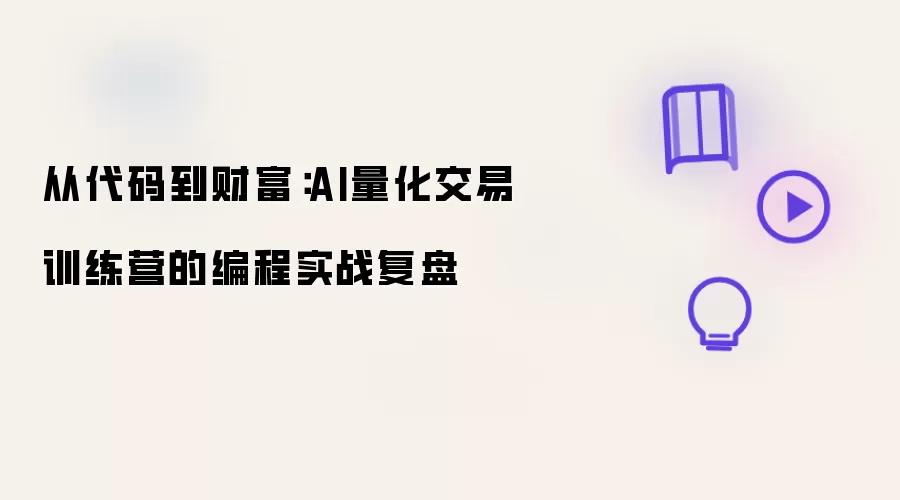 从代码到财富：AI量化交易训练营的编程实战复盘
