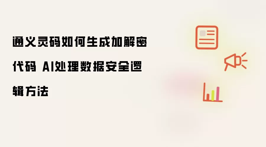 通义灵码如何生成加解密代码 AI处理数据安全逻辑方法