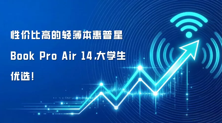 性价比高的轻薄本惠普星Book Pro Air 14，大学生优选！
