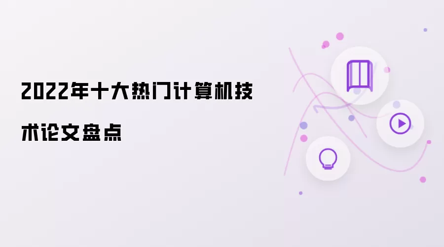 2022年十大热门计算机技术论文盘点