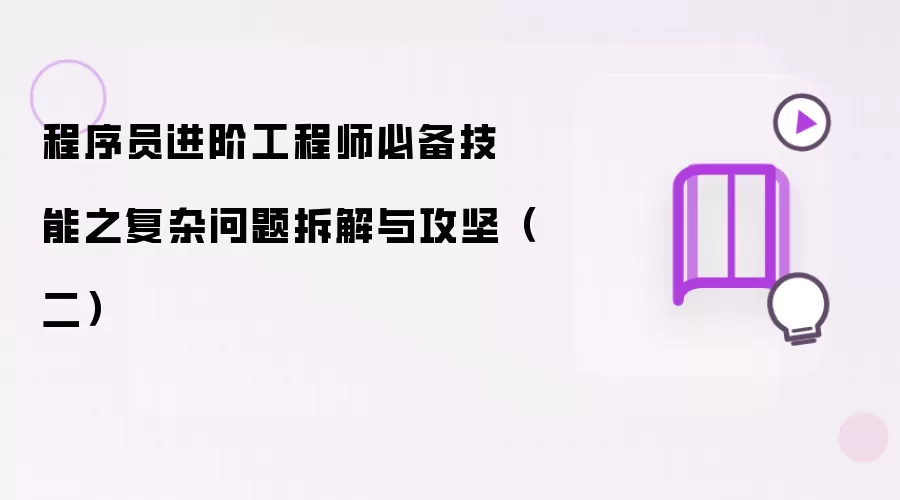 程序员进阶工程师必备技能之复杂问题拆解与攻坚(二)
