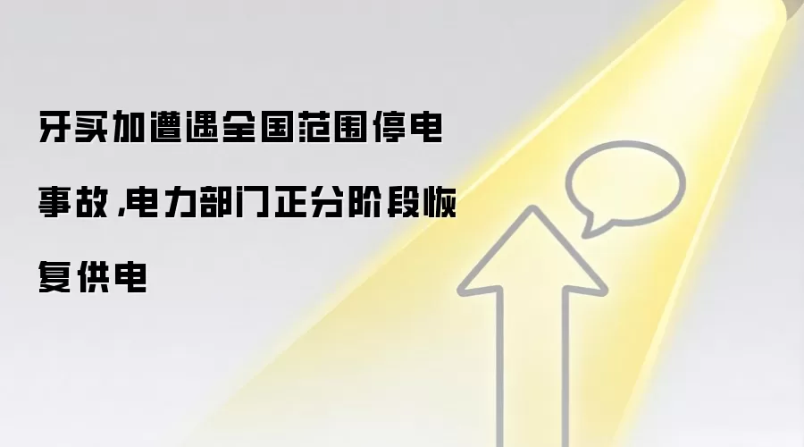 牙买加遭遇全国范围停电事故,电力部门正分阶段恢复供电
