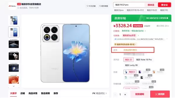 魅友情怀就此谢幕!魅族22京东全线断货:一代纯白旗舰彻底绝版