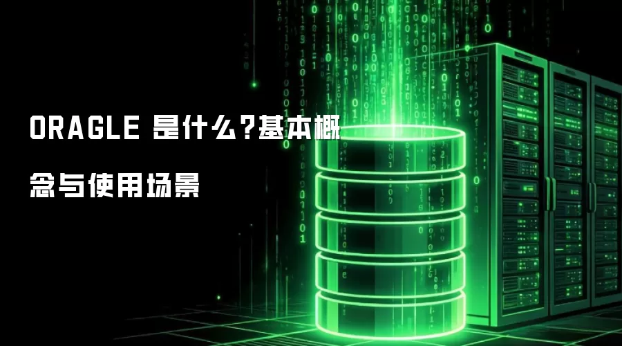 ORAGLE 是什么?基本概念与使用场景