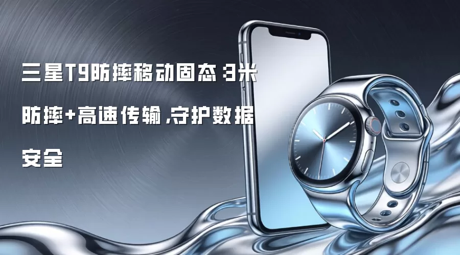 三星T9防摔移动固态：3米防摔+高速传输，守护数据安全