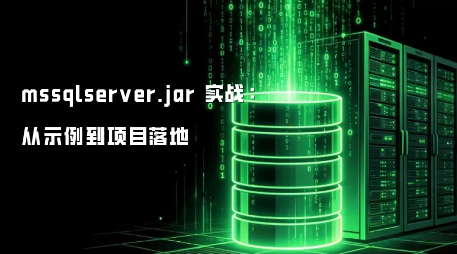 mssqlserver.jar 实战：从示例到项目落地