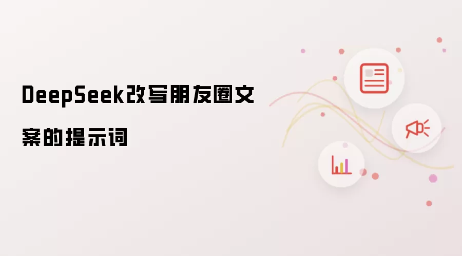 DeepSeek改写朋友圈文案的提示词
