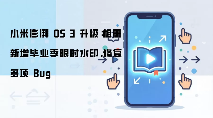 小米澎湃 OS 3 升级：相册新增毕业季限时水印，修复多项 Bug