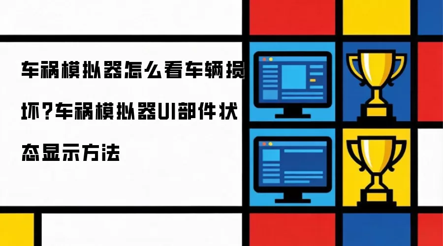 车祸模拟器怎么看车辆损坏?车祸模拟器UI部件状态显示方法