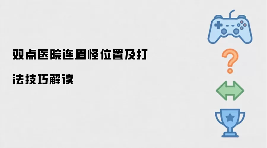双点医院连眉怪位置及打法技巧解读