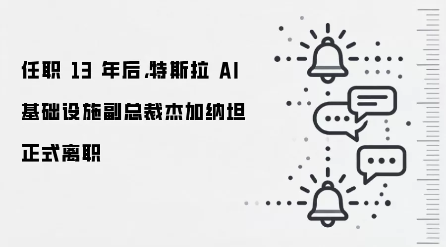 任职 13 年后，特斯拉 AI 基础设施副总裁杰加纳坦正式离职
