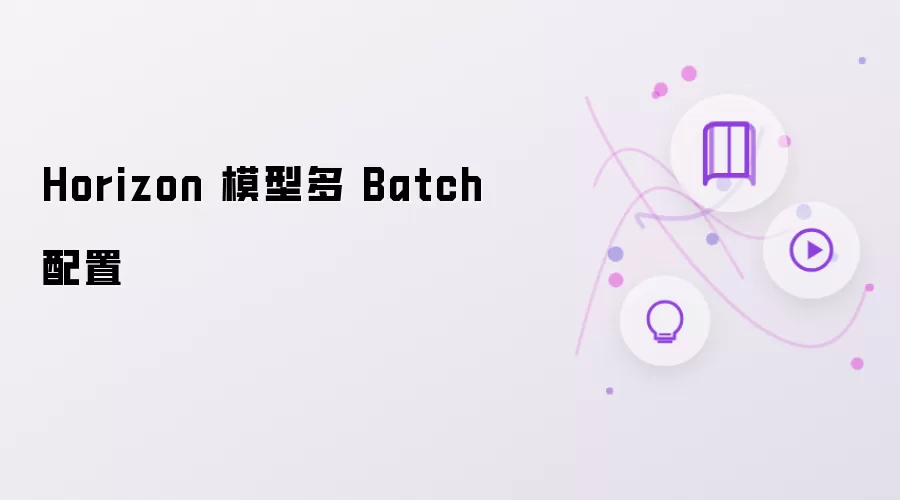 Horizon 模型多 Batch 配置