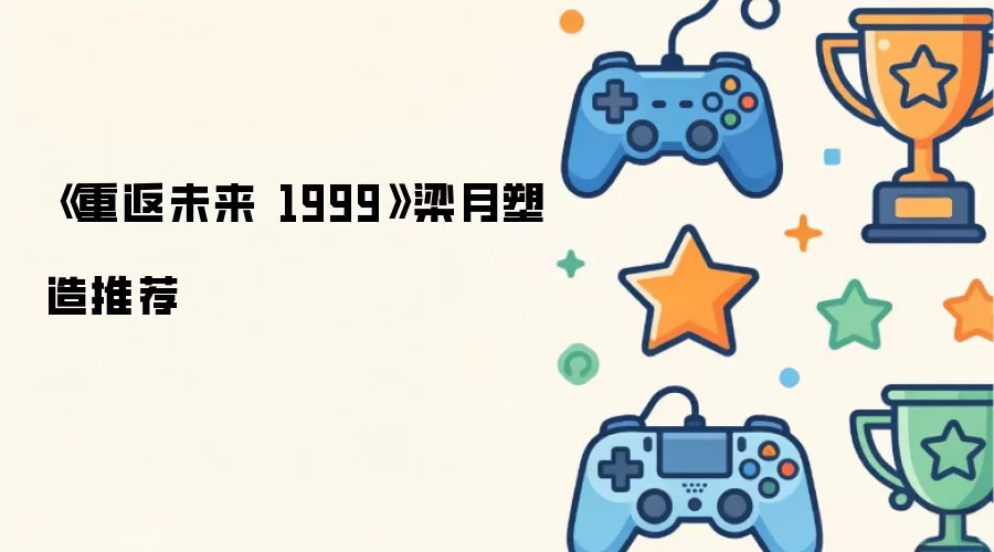 《重返未来 1999》梁月塑造推荐