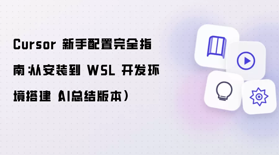 Cursor 新手配置完全指南：从安装到 WSL 开发环境搭建（AI总结版本）