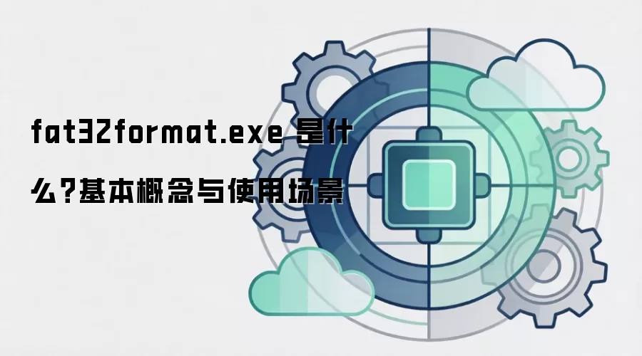 fat32format.exe 是什么?基本概念与使用场景