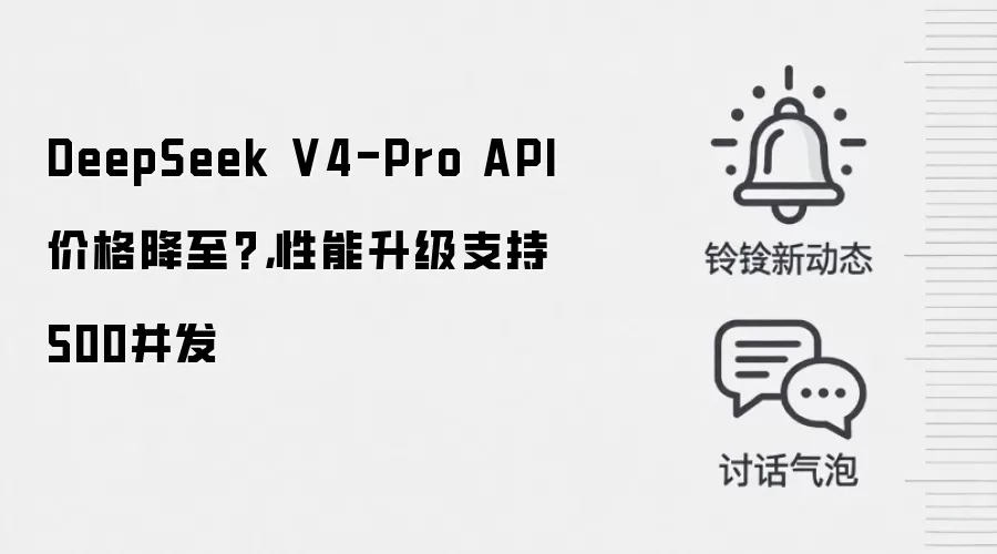 DeepSeek V4-Pro API价格降至?，性能升级支持500并发