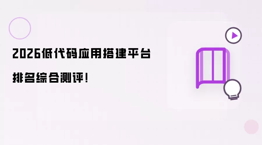 2026低代码应用搭建平台排名综合测评！