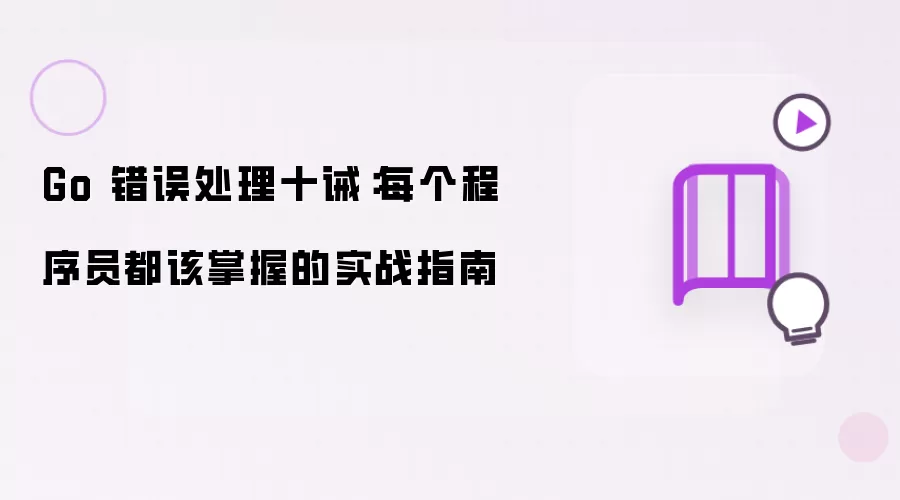 Go 错误处理十诫：每个程序员都该掌握的实战指南