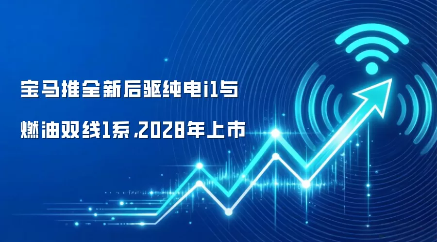 宝马推全新后驱纯电i1与燃油双线1系，2028年上市