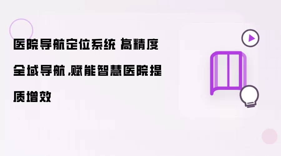 医院导航定位系统｜高精度全域导航，赋能智慧医院提质增效