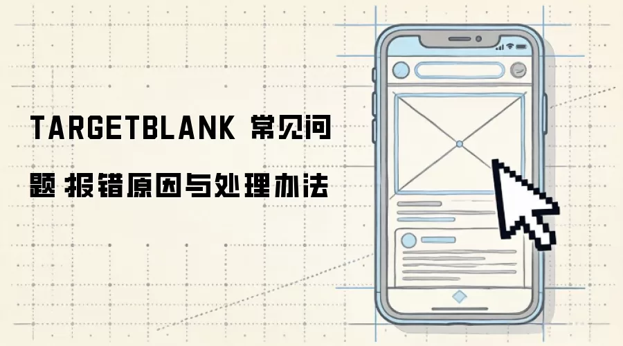 TARGETBLANK 常见问题：报错原因与处理办法