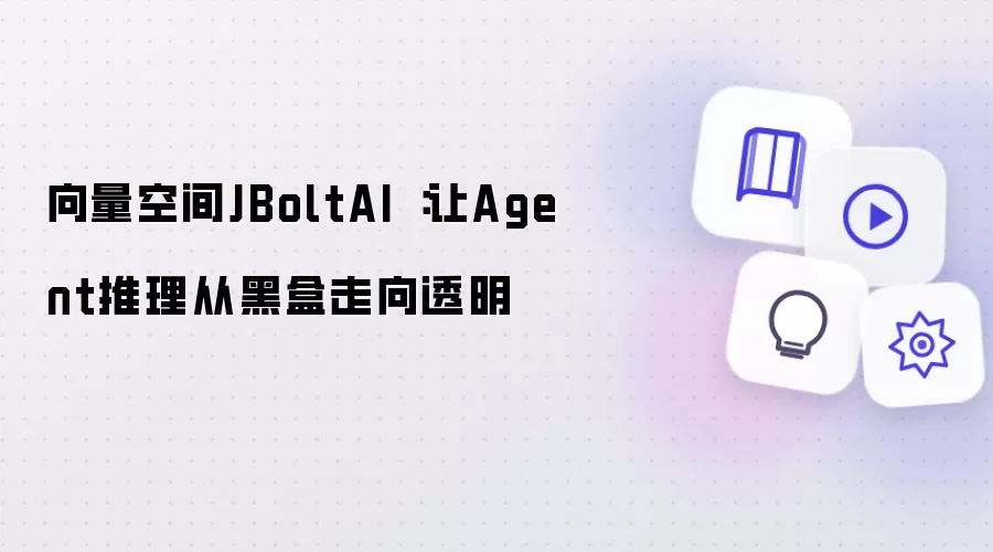 向量空间JBoltAI :让Agent推理从黑盒走向透明