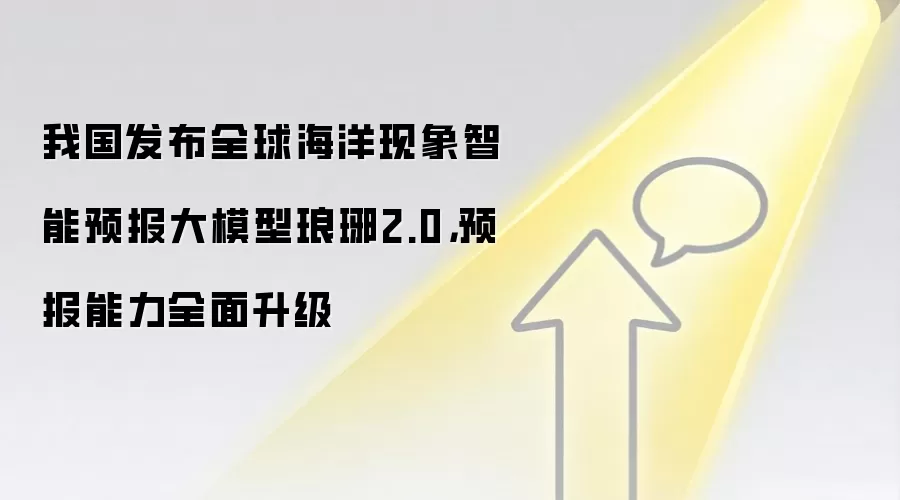 我国发布全球海洋现象智能预报大模型琅琊2.0,预报能力全面升级