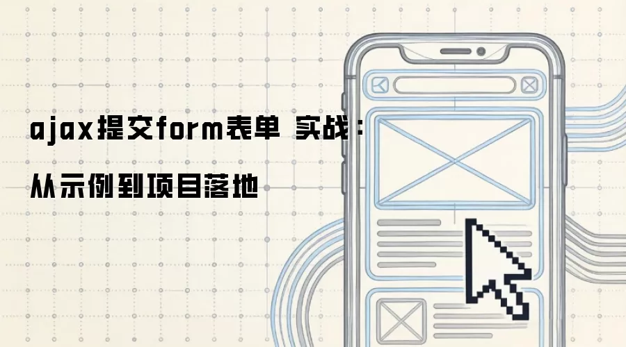 ajax提交form表单 实战:从示例到项目落地