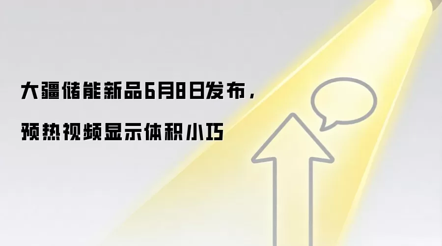 大疆储能新品6月8日发布,预热视频显示体积小巧