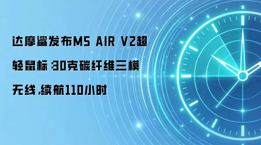 达摩鲨发布M5 AIR V2超轻鼠标：30克碳纤维三模无线，续航110小时