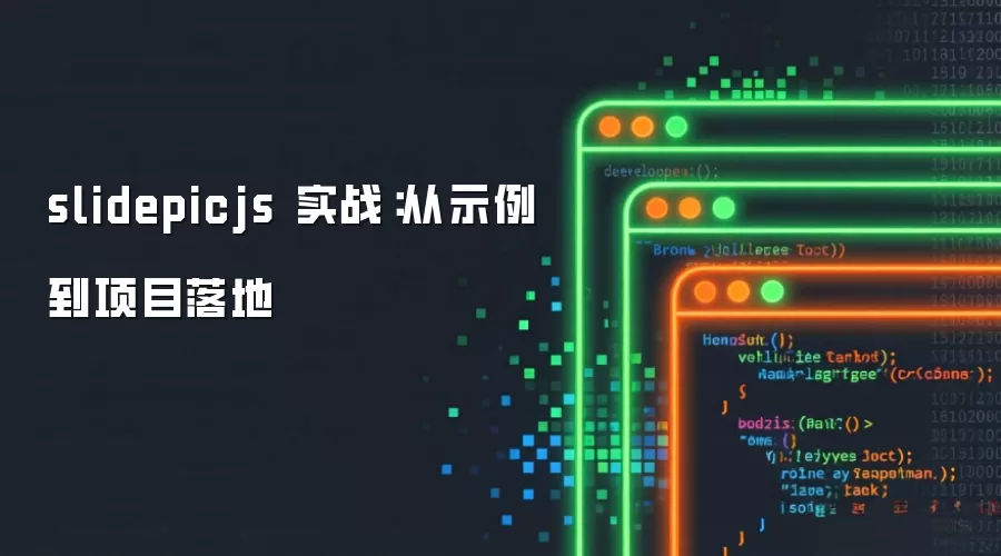 slidepicjs 实战：从示例到项目落地