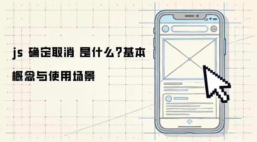 js 确定取消 是什么？基本概念与使用场景