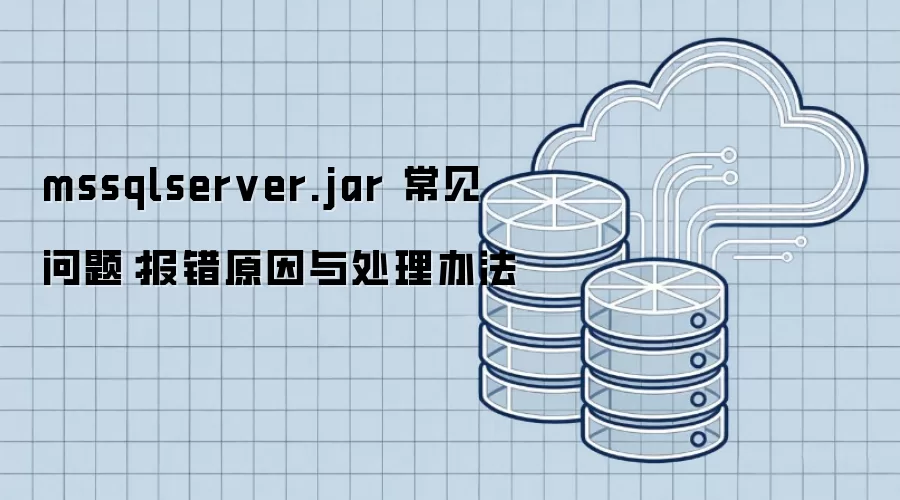mssqlserver.jar 常见问题：报错原因与处理办法