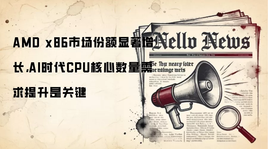 AMD x86市场份额显著增长,AI时代CPU核心数量需求提升是关键