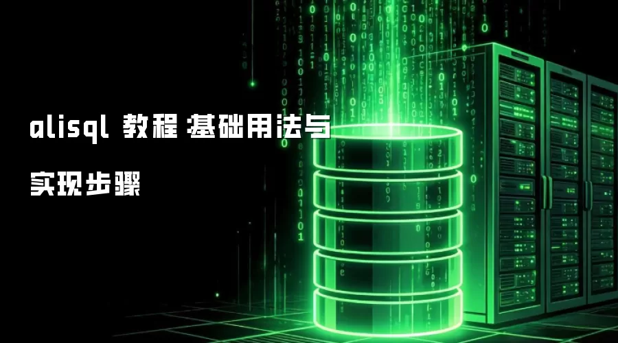 alisql 教程:基础用法与实现步骤