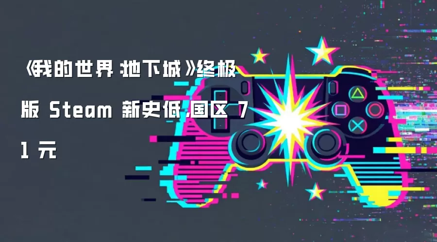 《我的世界：地下城》终极版 Steam 新史低，国区 71 元