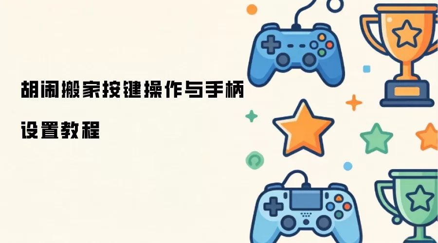 胡闹搬家按键操作与手柄设置教程