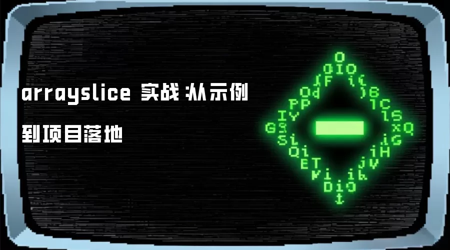 arrayslice 实战:从示例到项目落地
