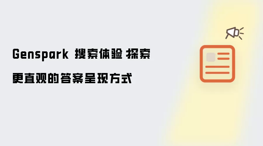 Genspark 搜索体验：探索更直观的答案呈现方式