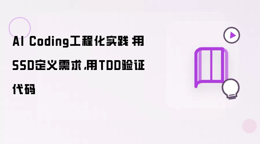 AI Coding工程化实践：用SSD定义需求，用TDD验证代码