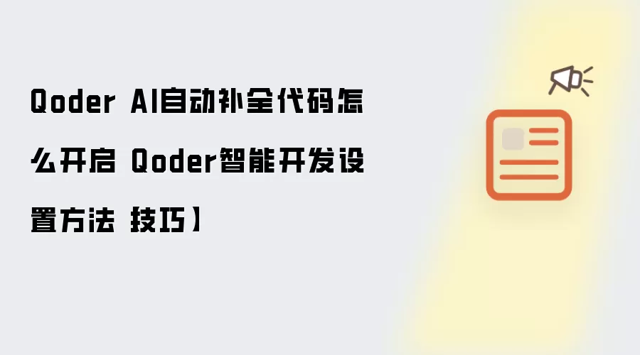 Qoder AI自动补全代码怎么开启 Qoder智能开发设置方法【技巧】