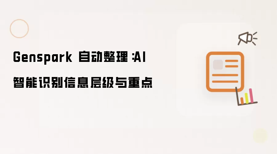 Genspark 自动整理：AI 智能识别信息层级与重点