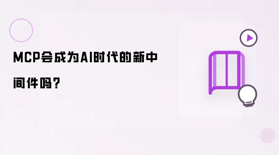 MCP会成为AI时代的新中间件吗？