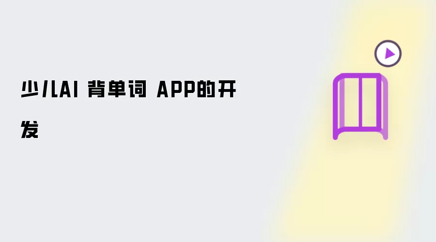 少儿AI 背单词 APP的开发