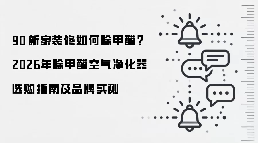 90㎡新家装修如何除甲醛？2026年除甲醛空气净化器选购指南及品牌实测
