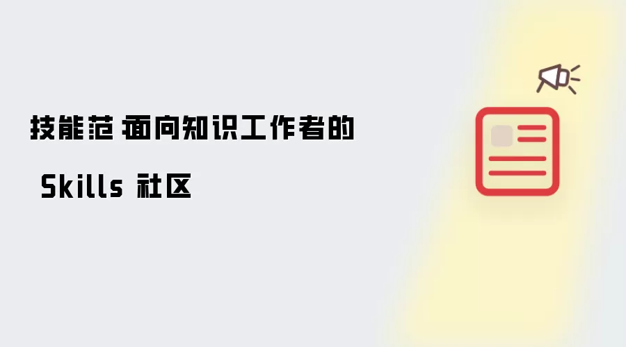 技能范：面向知识工作者的 Skills 社区