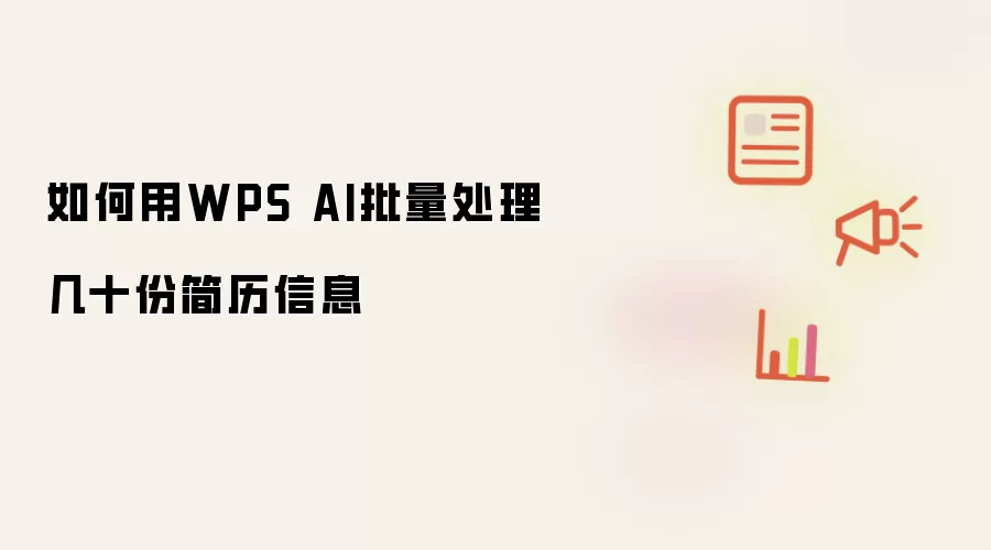 如何用WPS AI批量处理几十份简历信息