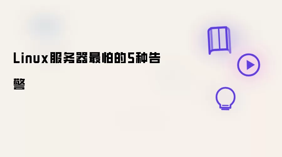 Linux服务器最怕的5种告警
