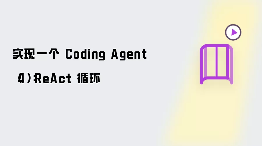 实现一个 Coding Agent（4）：ReAct 循环