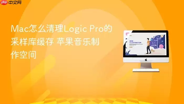 Mac怎么清理Logic Pro的采样库缓存 苹果音乐制作空间